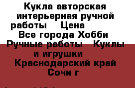 Кукла авторская интерьерная ручной работы. › Цена ­ 2 500 - Все города Хобби. Ручные работы » Куклы и игрушки   . Краснодарский край,Сочи г.